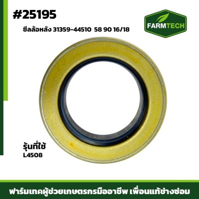 ซีลล้อหลัง L4508