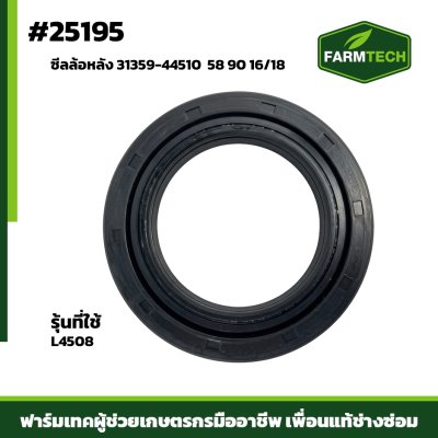 ซีลล้อหลัง L4508