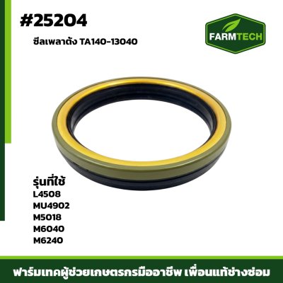 ซีลเพลาตั้ง L4508 M50 M60  (92 112 15)