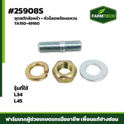 ชุดสตัทล้อหน้า L34L45+หัวน็อตพร้อมแหวน