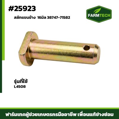 สลักแขนข้าง L4508 16 มิล