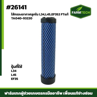 ใส้กรองอากาศลูกใน L34,L45,EF352