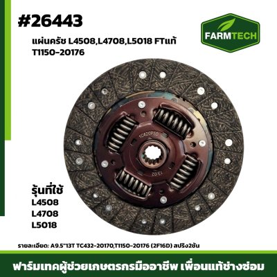 แผ่นครัช L4508,L4708 L5018