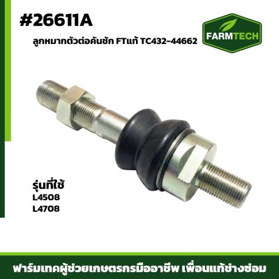 ลูกหมากตัวต่อคันชัก L4508 , L4708