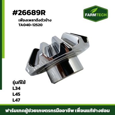 เฟืองเพลาตั้งตัวข้าง L34 , 45 , 47