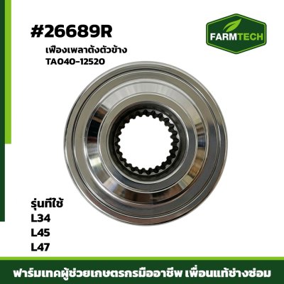 เฟืองเพลาตั้งตัวข้าง L34 , 45 , 47