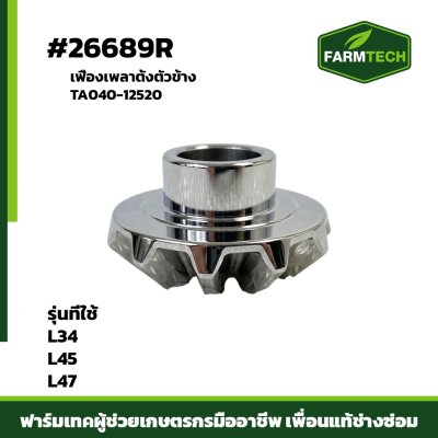 เฟืองเพลาตั้งตัวข้าง L34 , 45 , 47