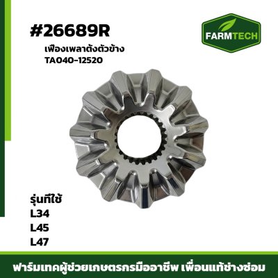 เฟืองเพลาตั้งตัวข้าง L34 , 45 , 47
