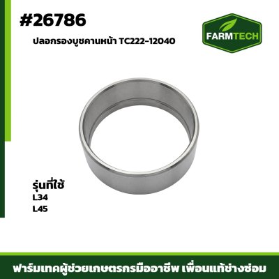 ปลอกรองบูชคานหน้า L34 , L45  (50 55 21)