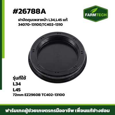 ฝาปิดดุมเพลาหน้า L3408 , L4508