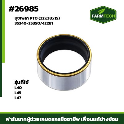 บูชเพลา PTO L45 , L40 , L47  (32x38)