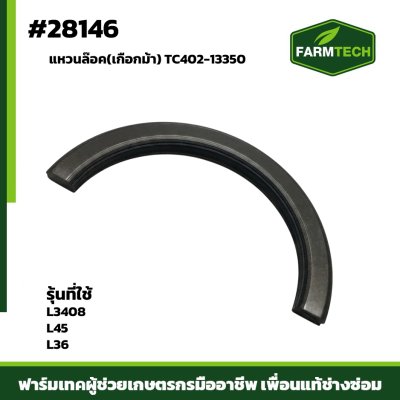 แหวนล๊อค(เกือกม้า) L3408,L45,L36