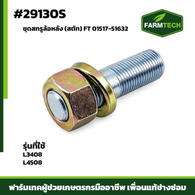 ชุดสกรูล้อหลัง L3408 , L4508 (สตัท)