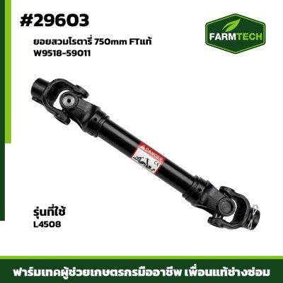 ยอยสวมโรตารี่ L4508 750mm