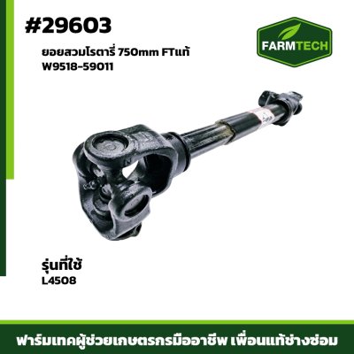 ยอยสวมโรตารี่ L4508 750mm