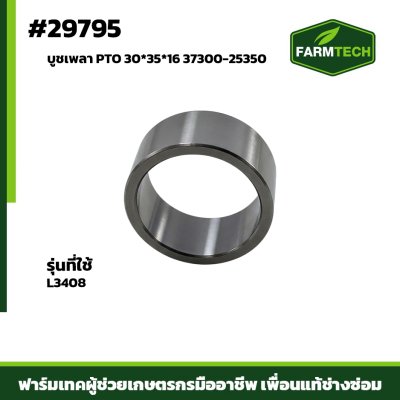 บูชเพลา PTO L3408