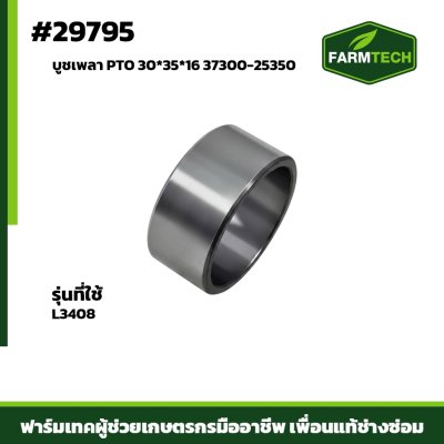 บูชเพลา PTO L3408