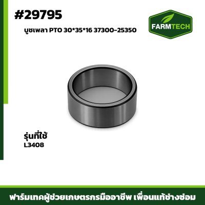 บูชเพลา PTO L3408