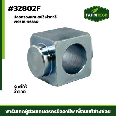 ปลอกรองแกนสปริงโรตารี่  RX180