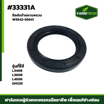 ซีลคัดท้ายผานพรวน  L34 , L36  ,L45 DH226DH