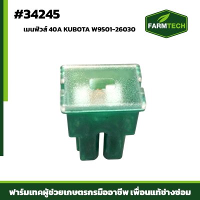 เมนฟิวส์ 40A KUBOTA
