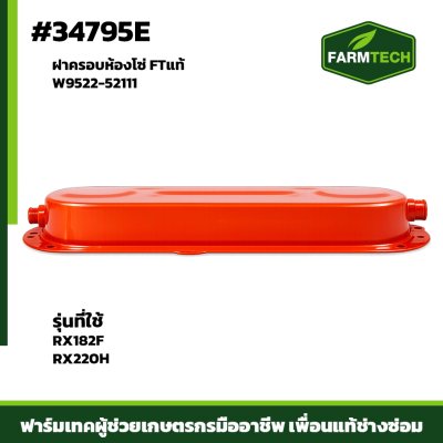 ฝาครอบห้องโซ่ RX182F - RX220H