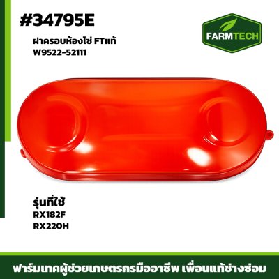 ฝาครอบห้องโซ่ RX182F - RX220H