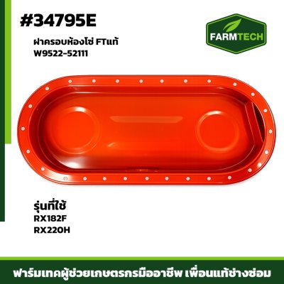 ฝาครอบห้องโซ่ RX182F - RX220H