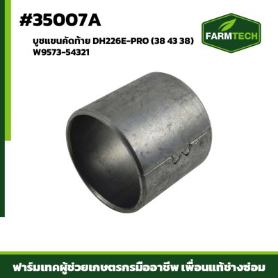 บูชแขนคัดท้าย DH226E-PRO