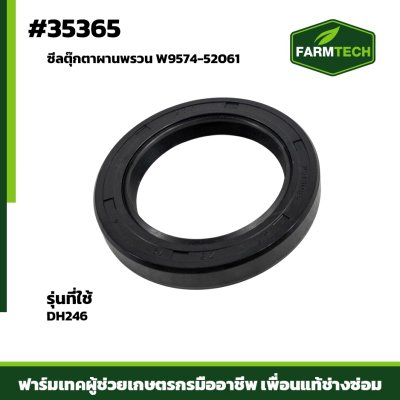 ซีลตุ๊กตาผานพรวน DH246F (52 75 12)