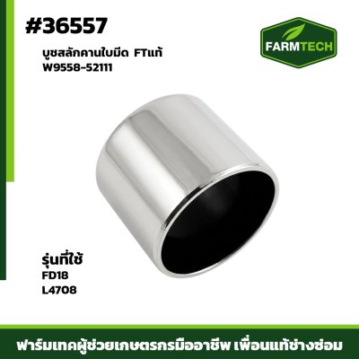 บูชสลักคานใบมีด FD183 L4708  32 36
