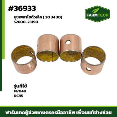บูชเพลาไฮตัวเล็ก M7040,DC95 ( 30 34 30 )