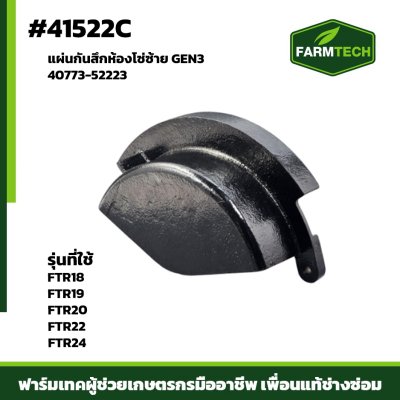 แผ่นกันสึกห้องโซ่ซ้าย GEN3 FTR-18,22