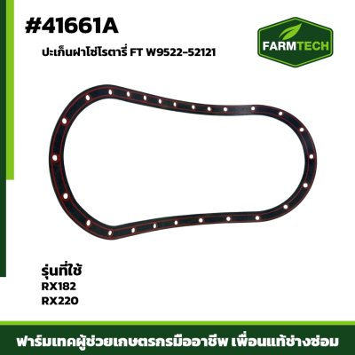 ปะเก็นฝาโซ่โรตารี่ RX182,RX220 FT