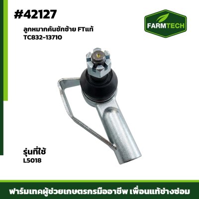ลูกหมากคันชักซ้าย L5018