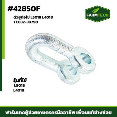 ตัวยูต่อโซ่ L5018 L4018