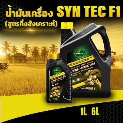 น้ำมันเครื่อง SYN-TECH F1