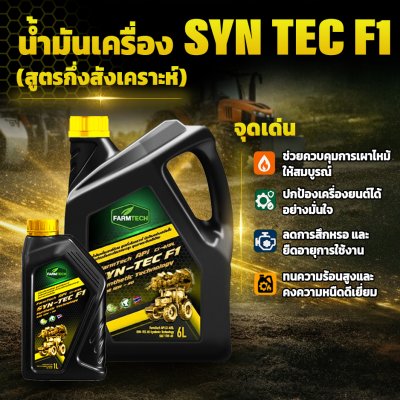 น้ำมันเครื่อง SYN-TECH F1