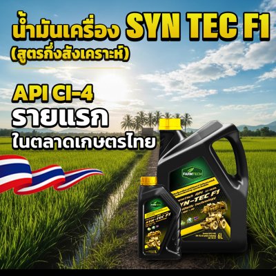 น้ำมันเครื่อง SYN-TECH F1