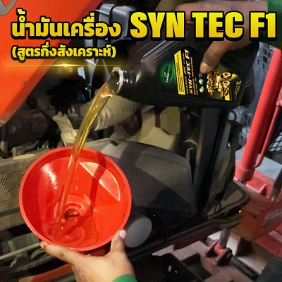 น้ำมันเครื่อง SYN-TECH F1