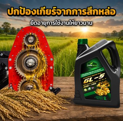 น้ำมันเกียร์ GL5-140 High Quality Gear Oil