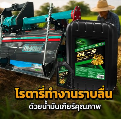 น้ำมันเกียร์ GL5-140 High Quality Gear Oil