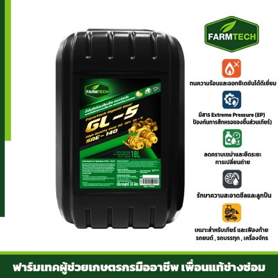 น้ำมันเกียร์ GL5-140 High Quality Gear Oil