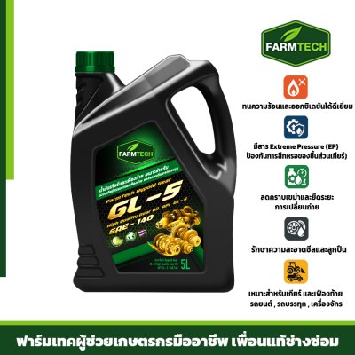 น้ำมันเกียร์ GL5-140 High Quality Gear Oil