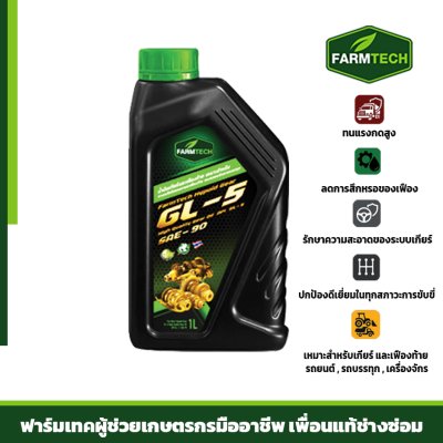 น้ำมันเกียร์คุ GL5-90 High Quality Gear Oil
