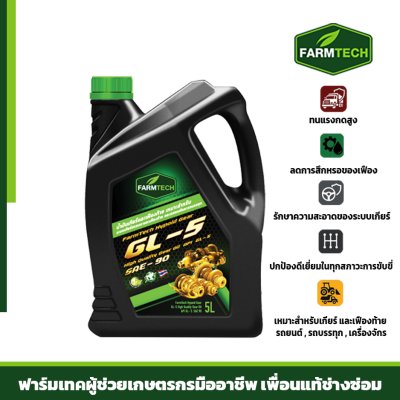น้ำมันเกียร์คุ GL5-90 High Quality Gear Oil
