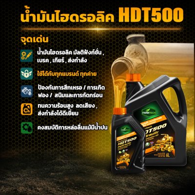 น้ำมันไฮดรอลิก HDT500
