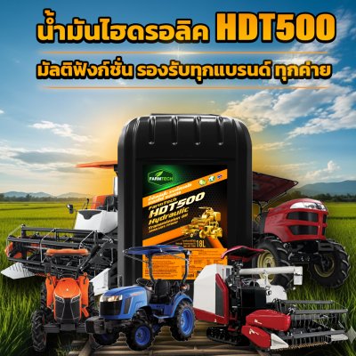 น้ำมันไฮดรอลิก HDT500