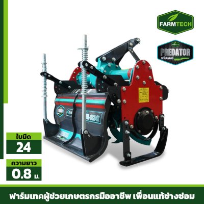 โรตารี่ FTR-0824X (PREDATOR S-PLUS)
