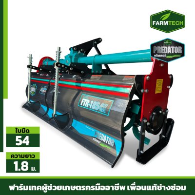 โรตารี่ MODEL FTR-1854X GEN3 (SUPER)